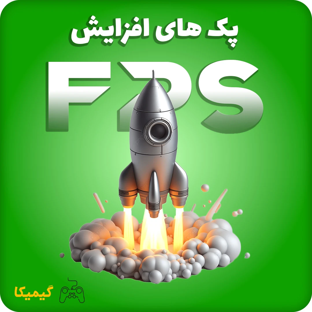 پک های افزایش FPS