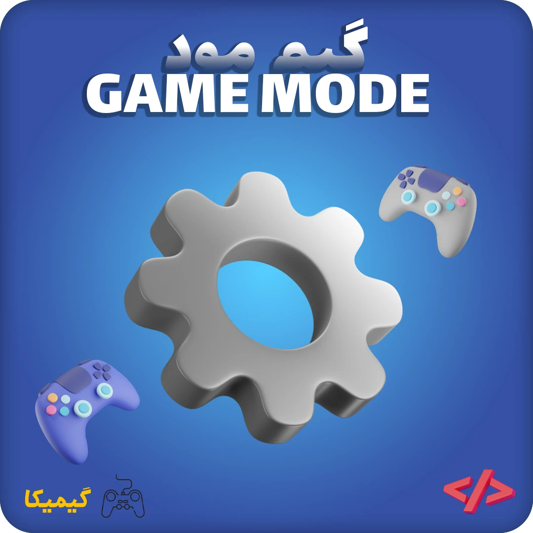 گیم مود