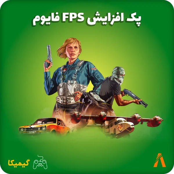افزایش FPS فایوم