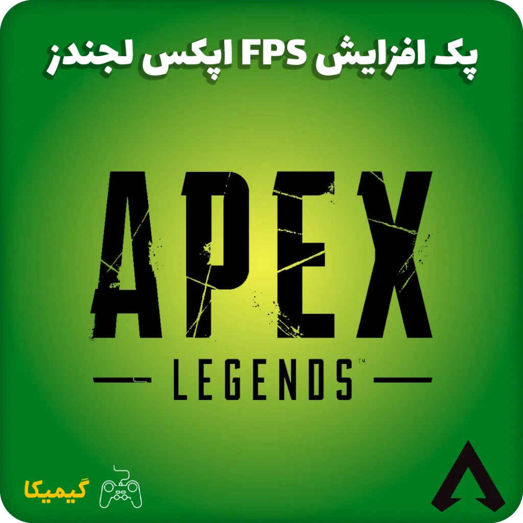 افزایش FPS اپکس لجندز