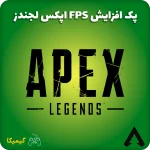 افزایش FPS اپکس لجندز