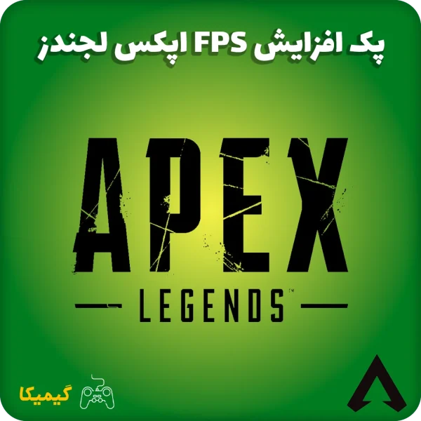 افزایش FPS اپکس لجندز