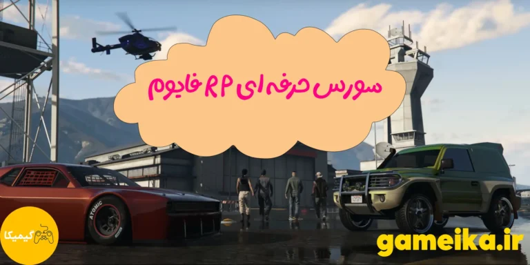 سورس حرفه ای RP فایوم