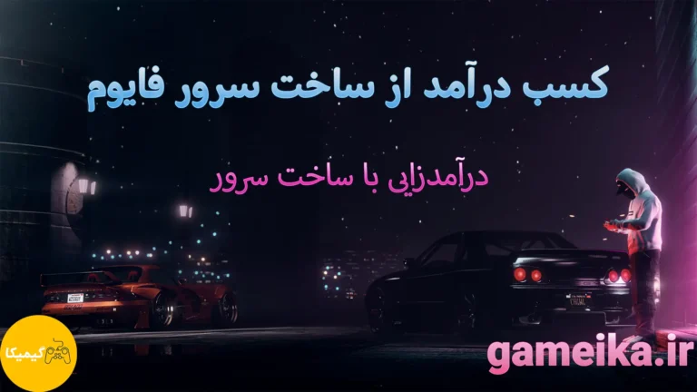 کسب درآمد از سرور فایوم