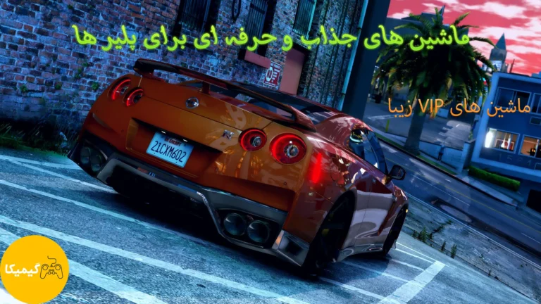 ماشین های vip سورس فایوم