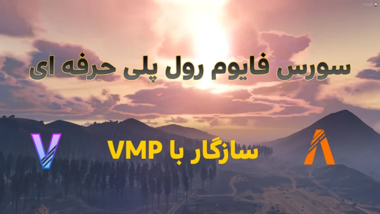 سورس فایوم سازگار با وی ام پی