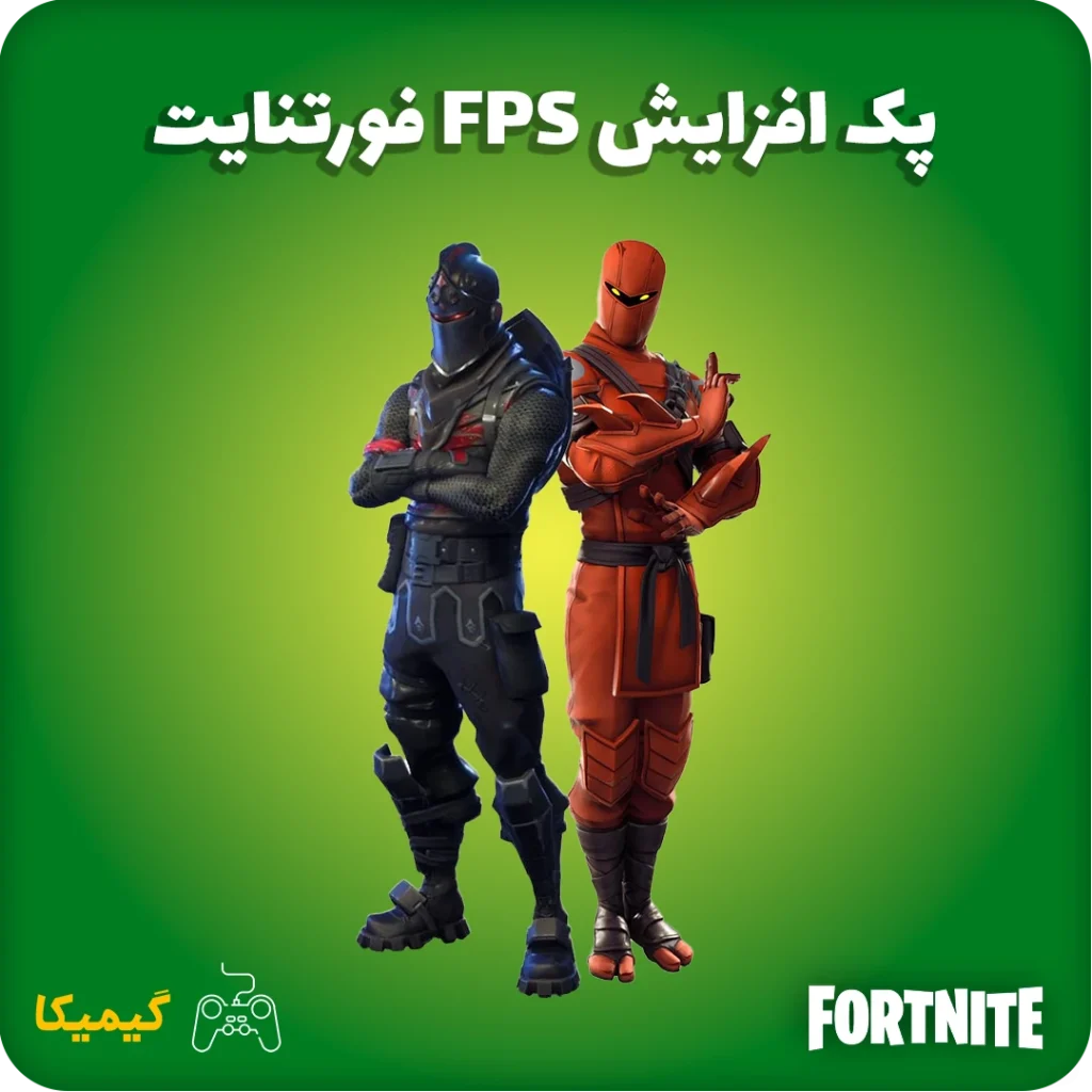 افزایش FPS فورتنایت