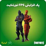 افزایش FPS فورتنایت