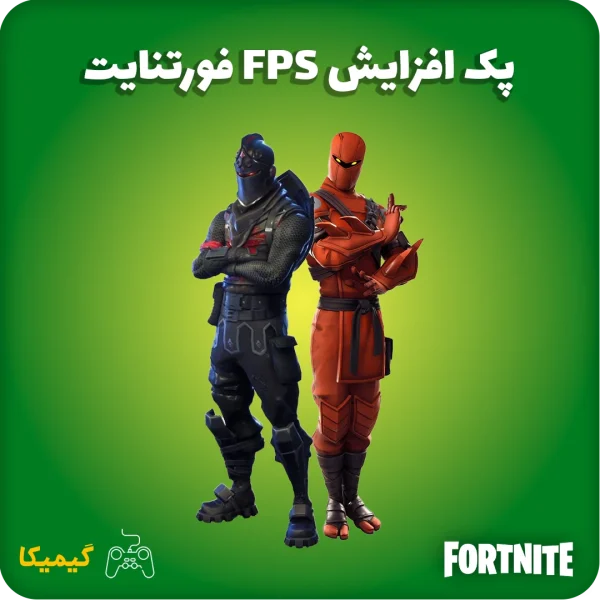افزایش FPS فورتنایت