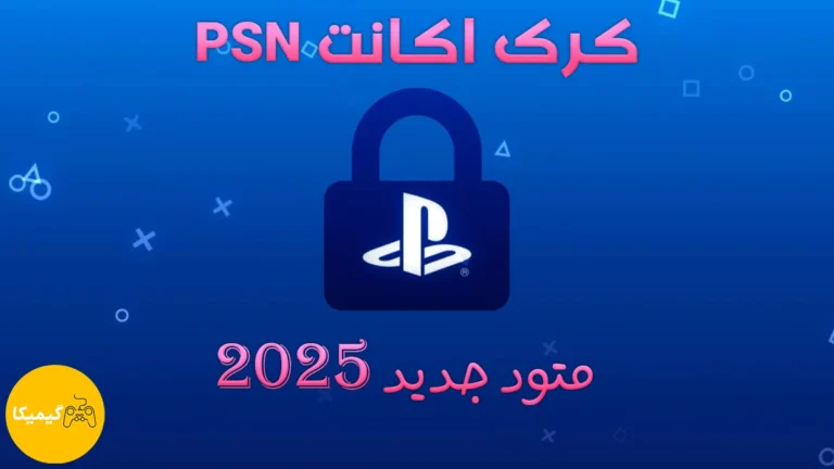 کرک اکانت PSN متود 2025