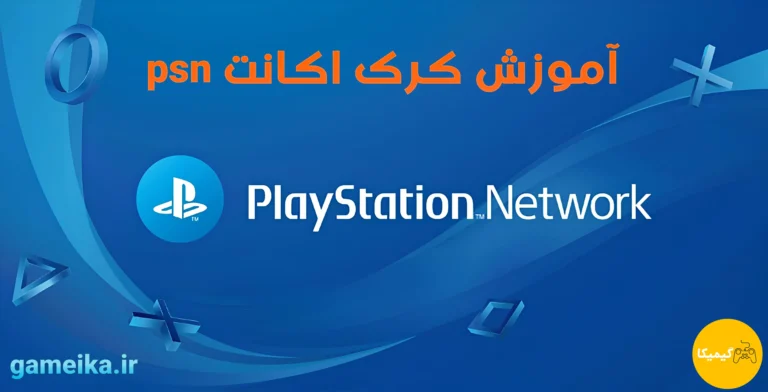 آموزش کرک اکانت psn