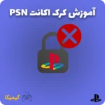 آموزش کرک اکانت psn