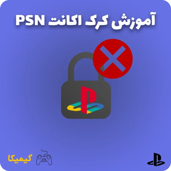 آموزش کرک اکانت psn