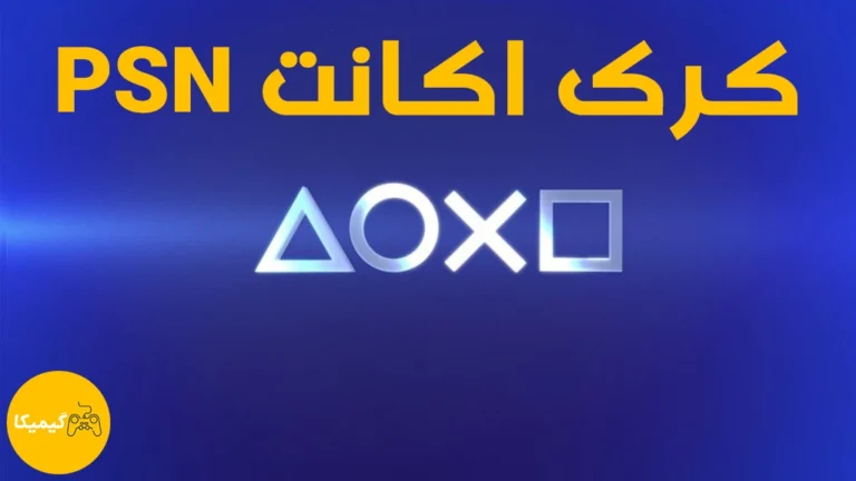 کرک اکانت PSN