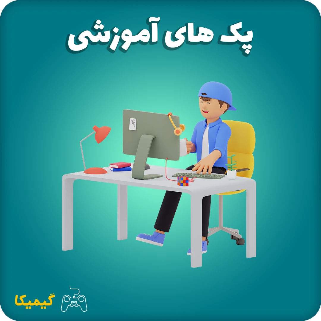 پک های آموزشی