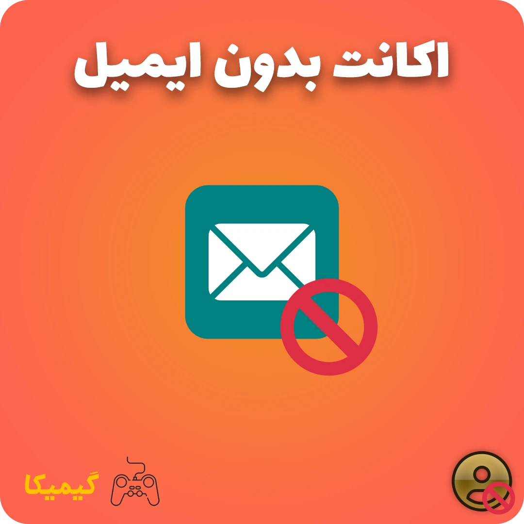 اکانت های بدون ایمیل