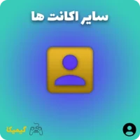 سایر اکانت ها