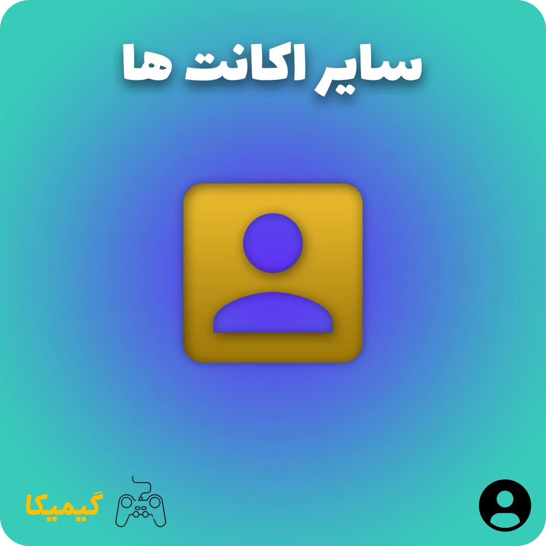 سایر اکانت ها