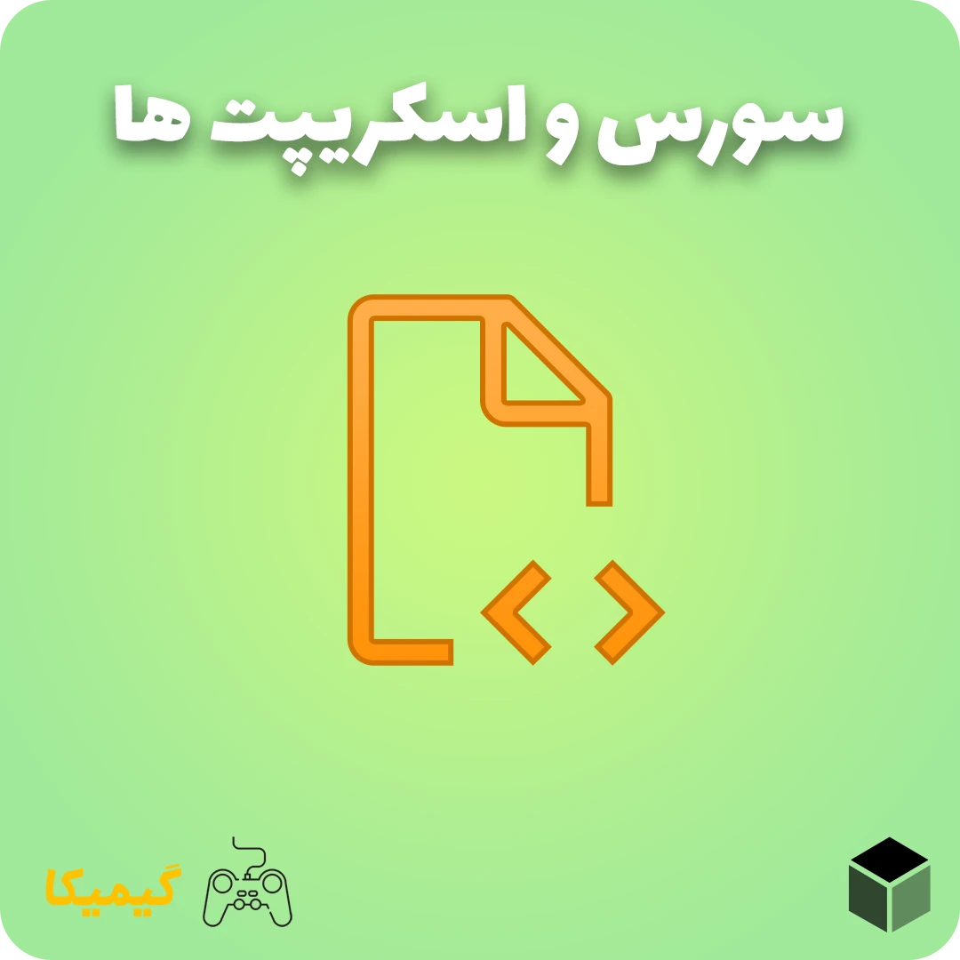 سورس و اسکریپت ها