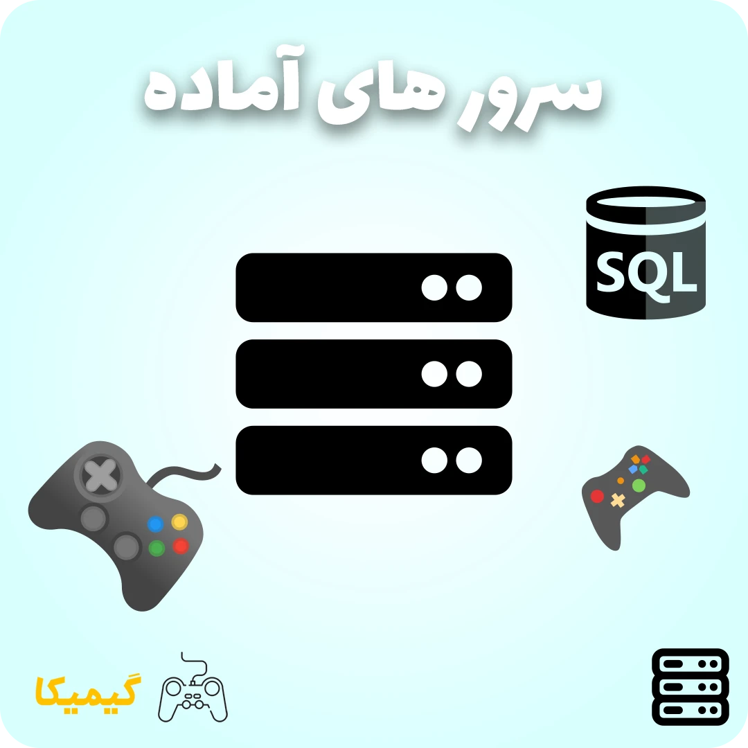 گیم سرور های آماده