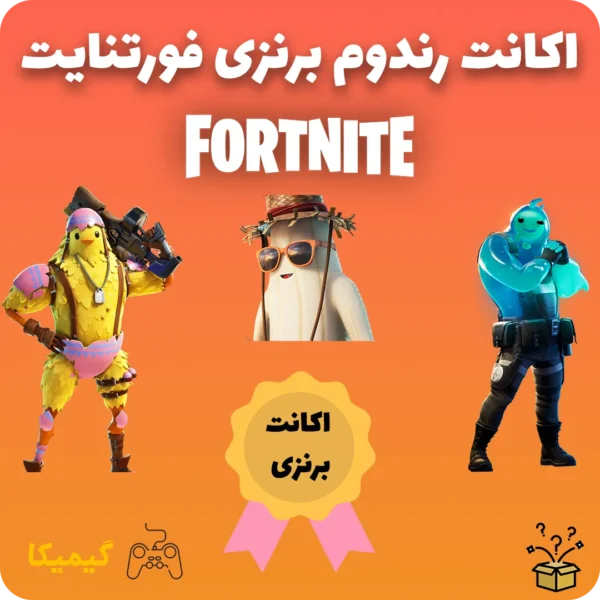 اکانت رندوم برنزی فورتنایت