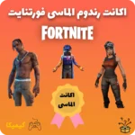 اکانت رندوم الماسی فورتنایت