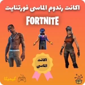 اکانت رندوم الماسی فورتنایت