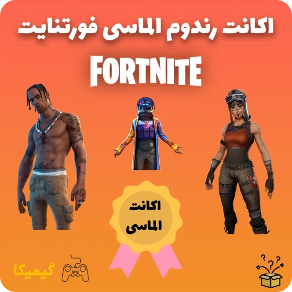 اکانت رندوم الماسی فورتنایت