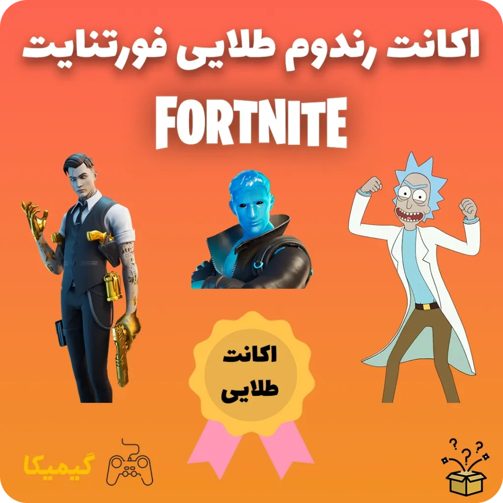 اکانت رندوم طلایی فورتنایت