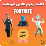 اکانت رندوم طلایی فورتنایت