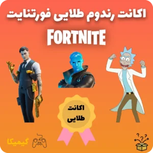 اکانت رندوم طلایی فورتنایت