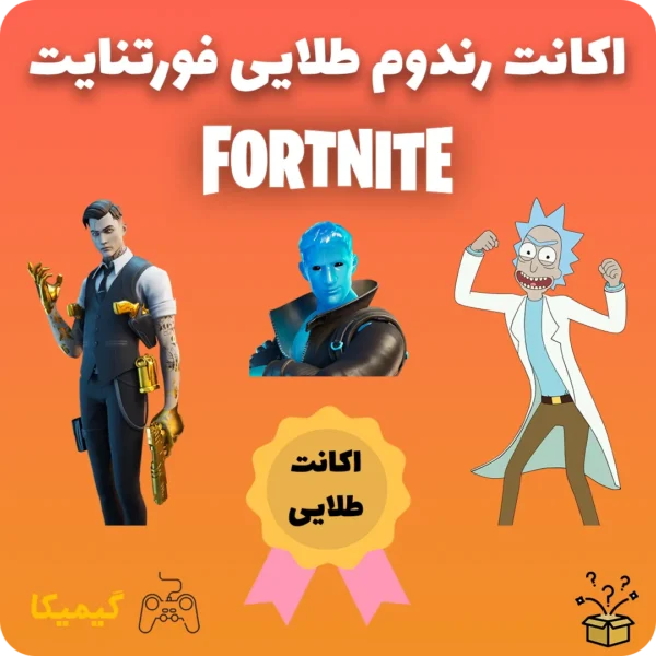 اکانت رندوم طلایی فورتنایت