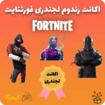 اکانت رندوم لجندری فورتنایت