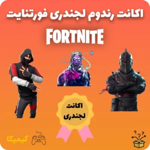 اکانت رندوم لجندری فورتنایت