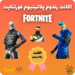 اکانت رندوم پلاتینیوم فورتنایت