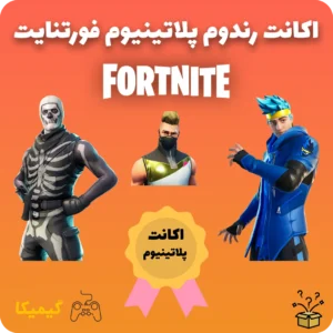 اکانت رندوم پلاتینیوم فورتنایت