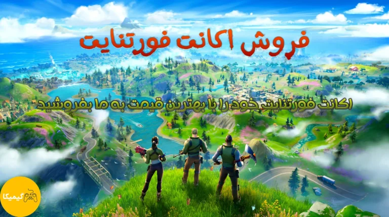 فروش اکانت فورتنایت