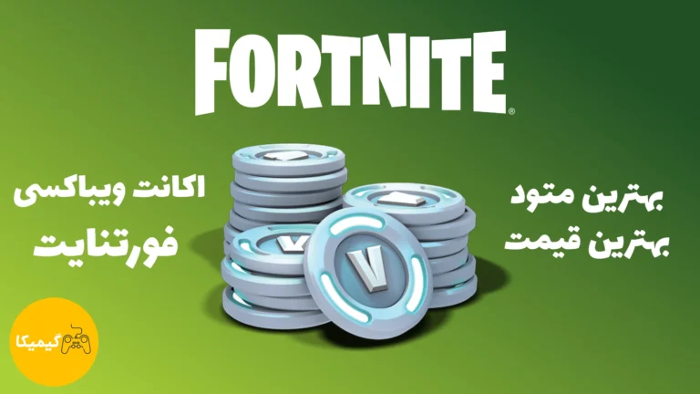 اکانت ویباکسی fortnite