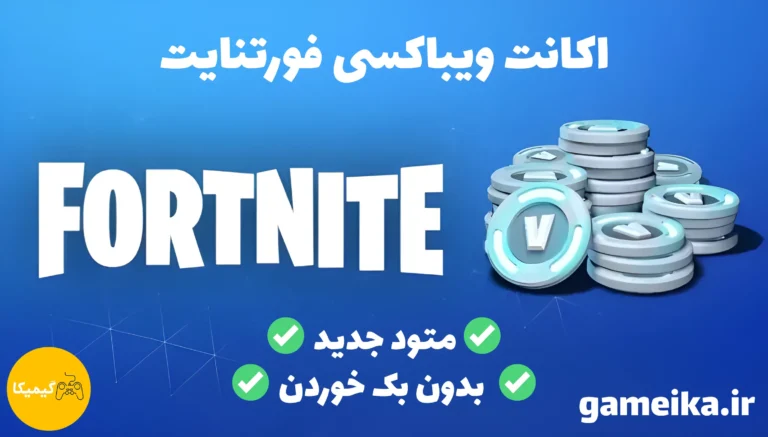 اکانت ویباکسی فورتنایت متود جدید با ضمانت بک نخوردن