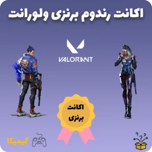 اکانت رندوم برنزی ولورانت