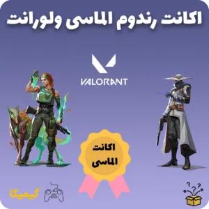 اکانت رندوم الماسی ولورانت