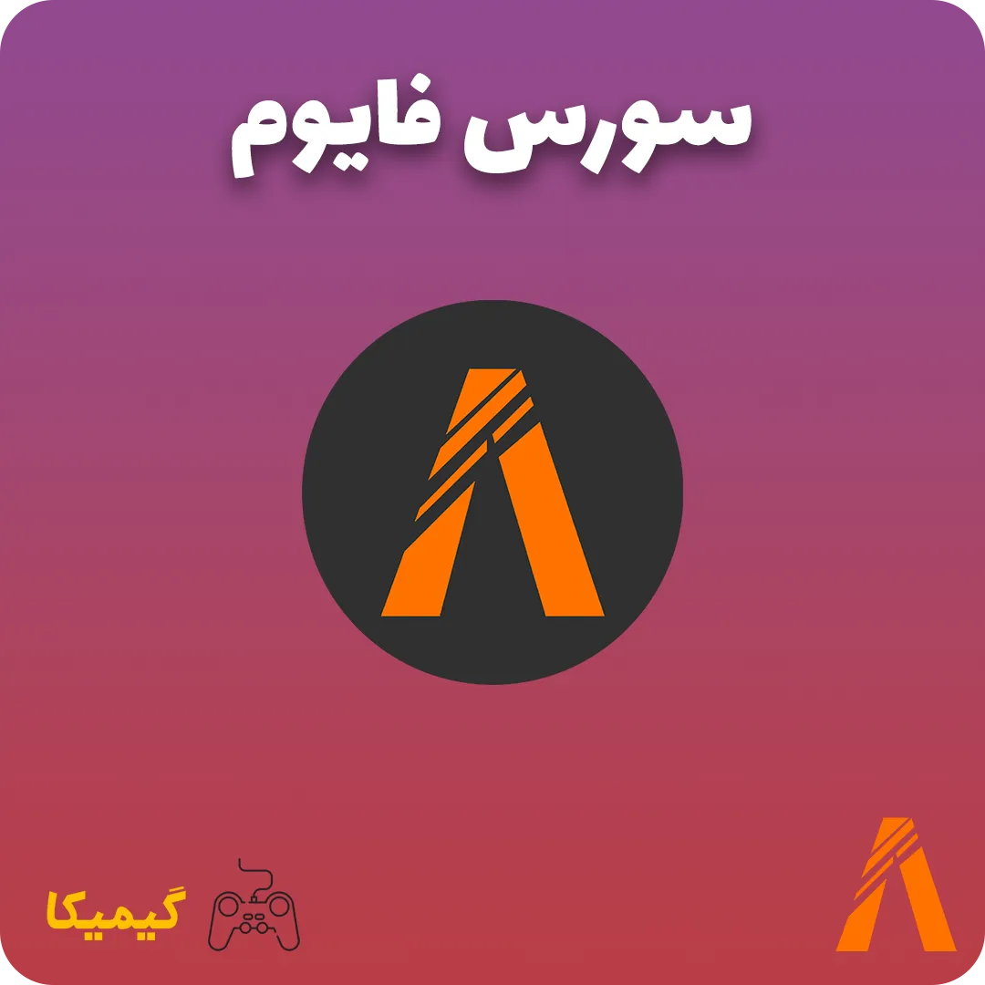 سورس فایوم