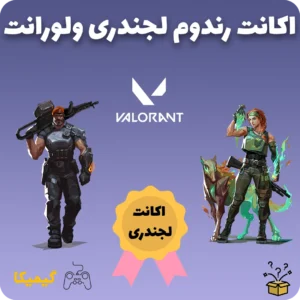 اکانت رندوم لجندری ولورانت