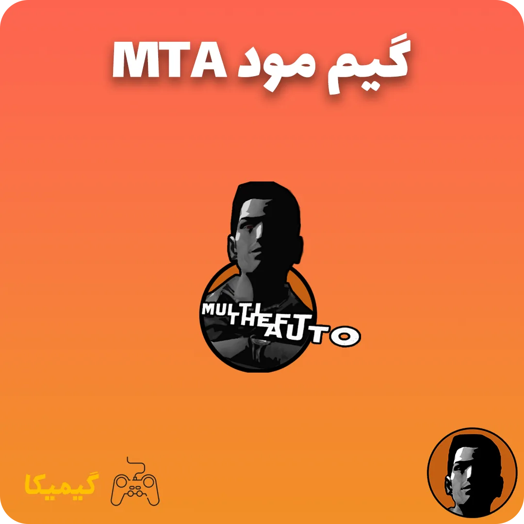 گیم مود ام تی ای