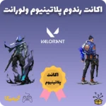 اکانت رندوم پلاتینیوم ولورانت